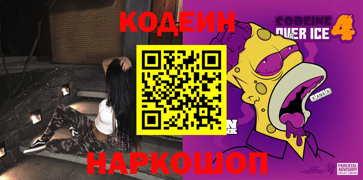 Кодеиновый сироп Lean напиток Lean (лин)  Вход с VPN  Кодеин Purple Drank  Морозовск 