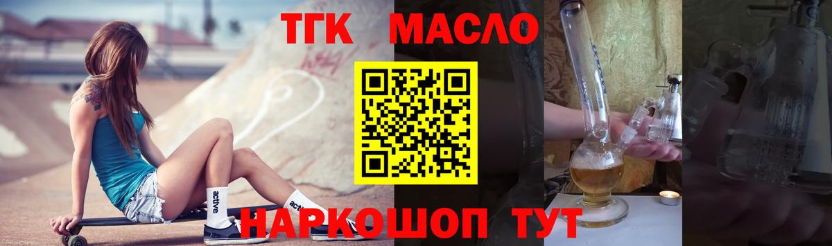 ТГК THC oil Морозовск